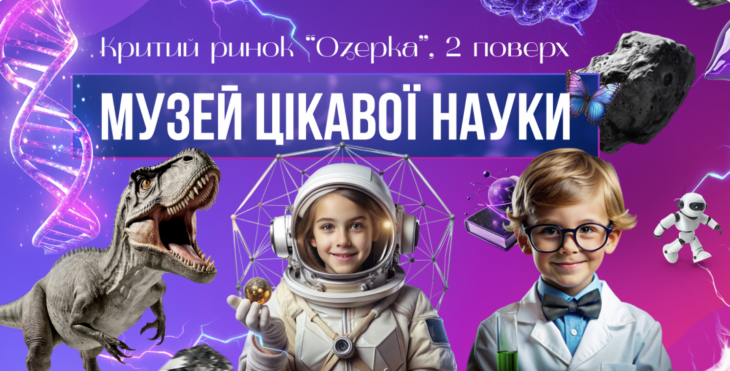 Знайомство з Музеєм цікавої науки у Дніпрі Знайомство з Музеєм цікавої науки у Дніпрі