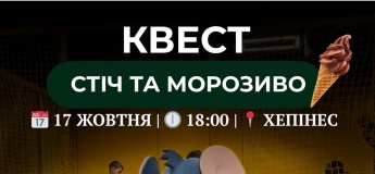 Квест “Стіч та морозиво”