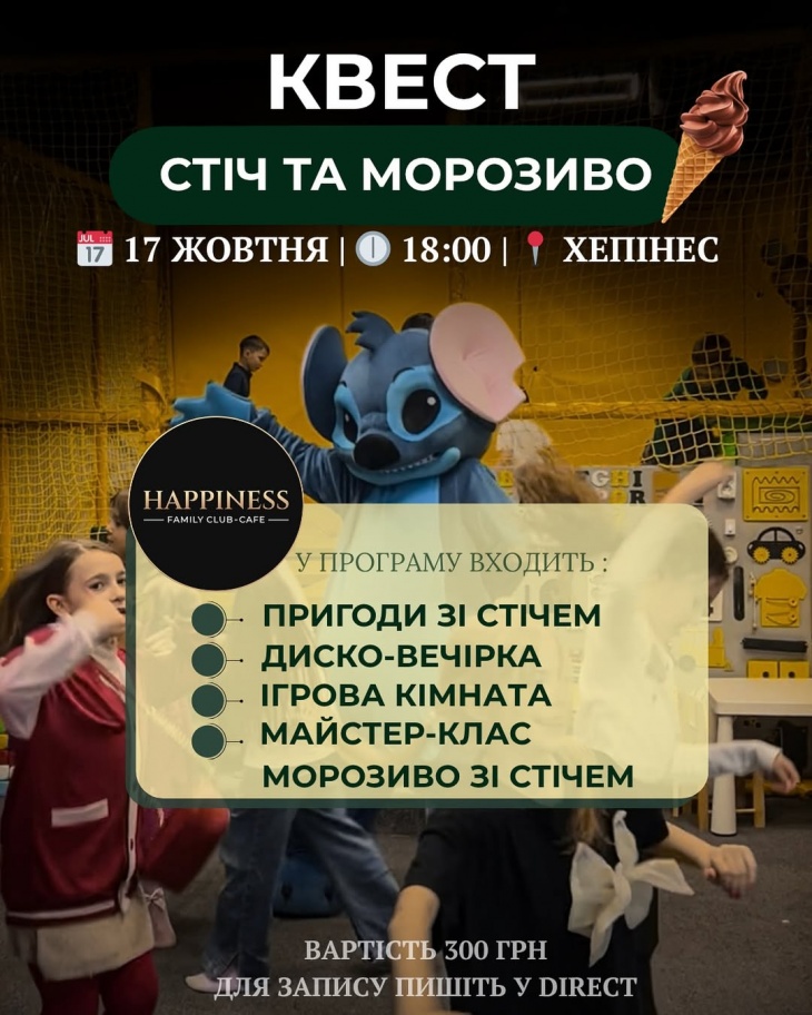 Квест “Стіч та морозиво” Квест “Стіч та морозиво”