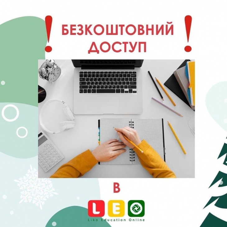 Безкоштовний доступ до освітніх програм Liko Education Online