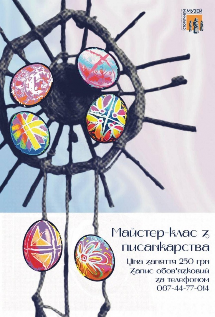 Майстер-клас з писанкарства в музеї