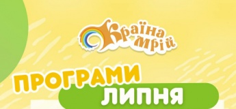 Акції та безкоштовні програми у "Країні Мрій"