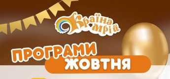 Акції та безкоштовні програми у "Країні Мрій"