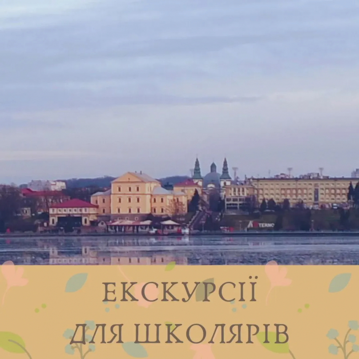 Екскурсії для школярів