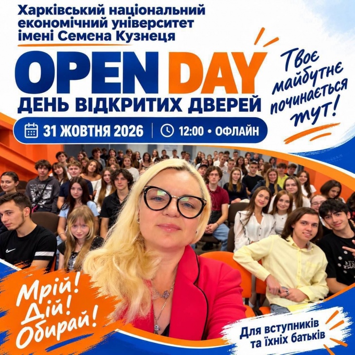 День відкритих дверей у ХНЕУ ім. С. Кузнеця