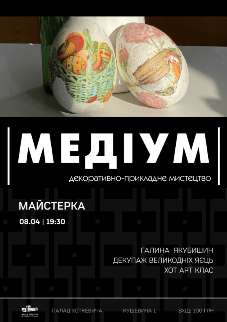 Майстер-клас із декупажу