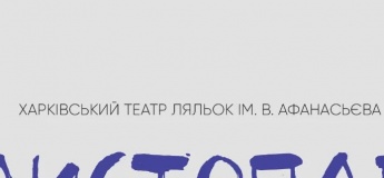 Расписание представлений от харьковского театра кукол