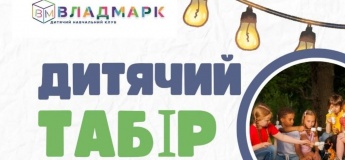 Літній табір від навчального клубу “ВЛАДМАРК”