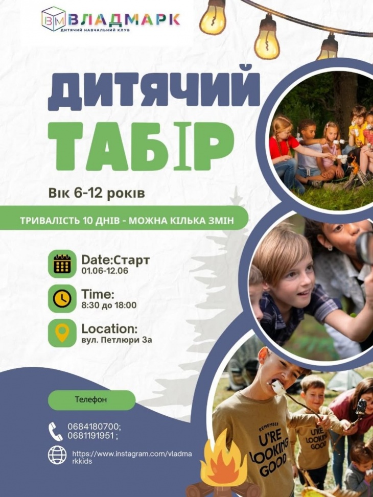 Літній табір від навчального клубу “ВЛАДМАРК”