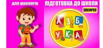 Експрес-курс підготовки до школи «до першого класу»