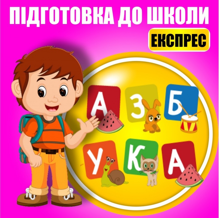 Экспресс-курс подготовки к школе "к первому классу"