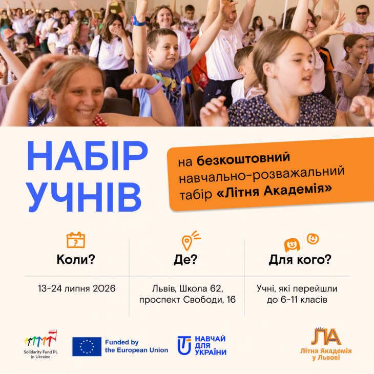 Безкоштовний денний табір від ГО «Навчай для України»