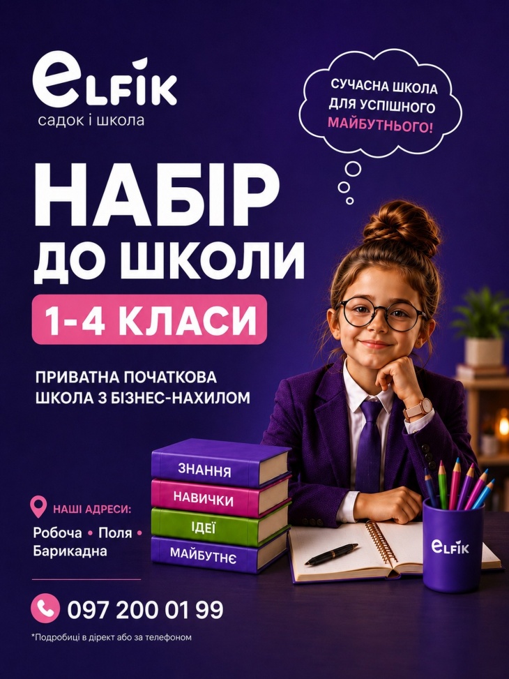 "Эльфик" - частная школа