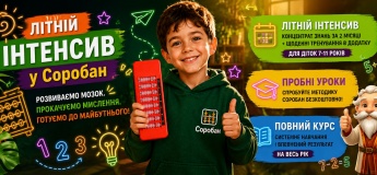 Літо з розумом від Соробан