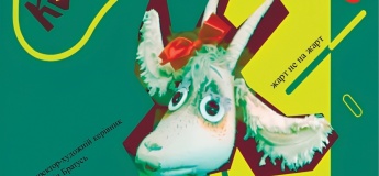 Вистава "Коза-Дереза"