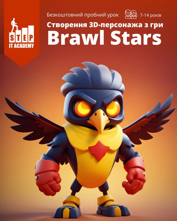 Відкритий урок для дітей "Створення 3D-персонажа з гри Brawl Stars"