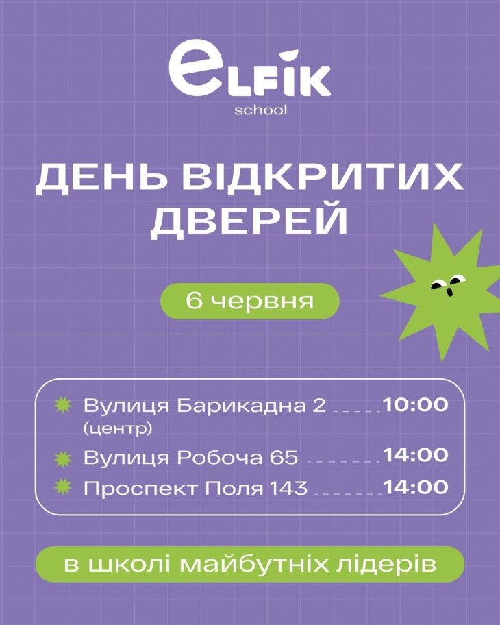 День відкритих дверей у приватній школі «Ельфік»