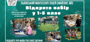 Відкрито набір до Львівського Монтессорі ліцею “Smiling Eyes”