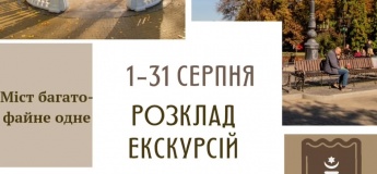 Розклад екскурсій