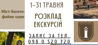 Розклад екскурсій