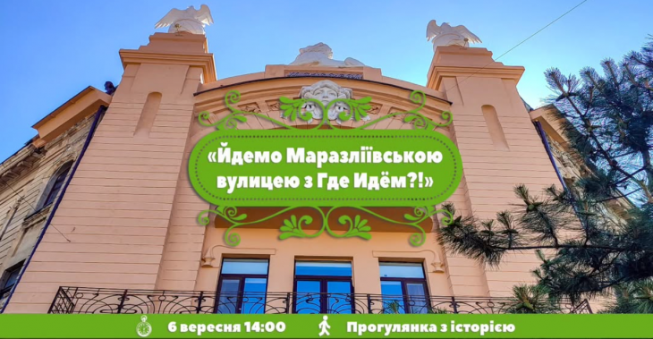 Маразліївська вулиця з "Де Йдемо?"! Маразліївська вулиця з "Де Йдемо?"!