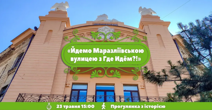 Маразлиевская улица с "Где Идём?"!