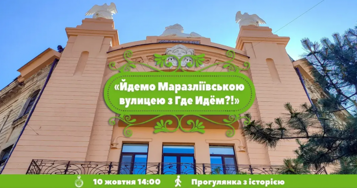Маразліївська вулиця з "Де Йдемо?"!