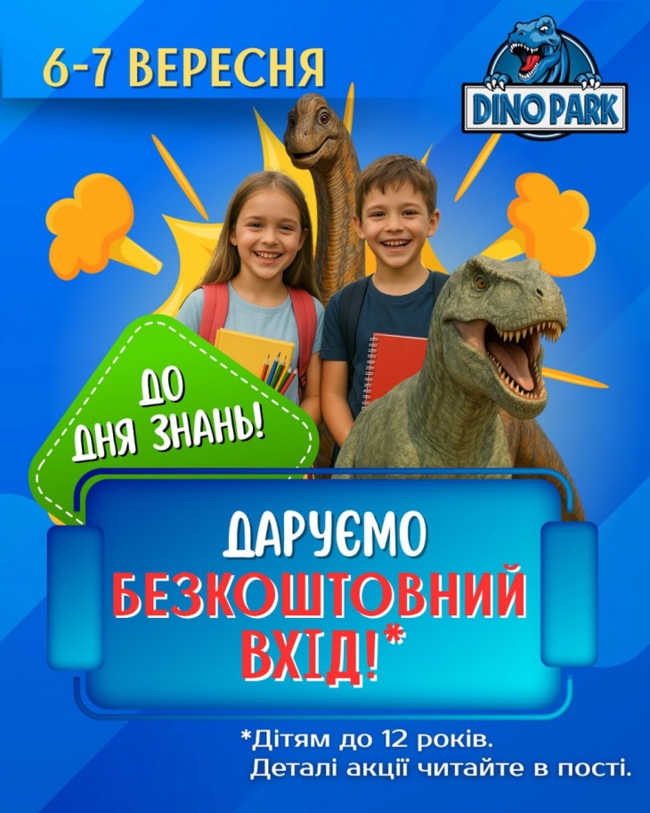 Безкоштовний вхід в Dino Park до Дня знань Безкоштовний вхід в Dino Park до Дня знань