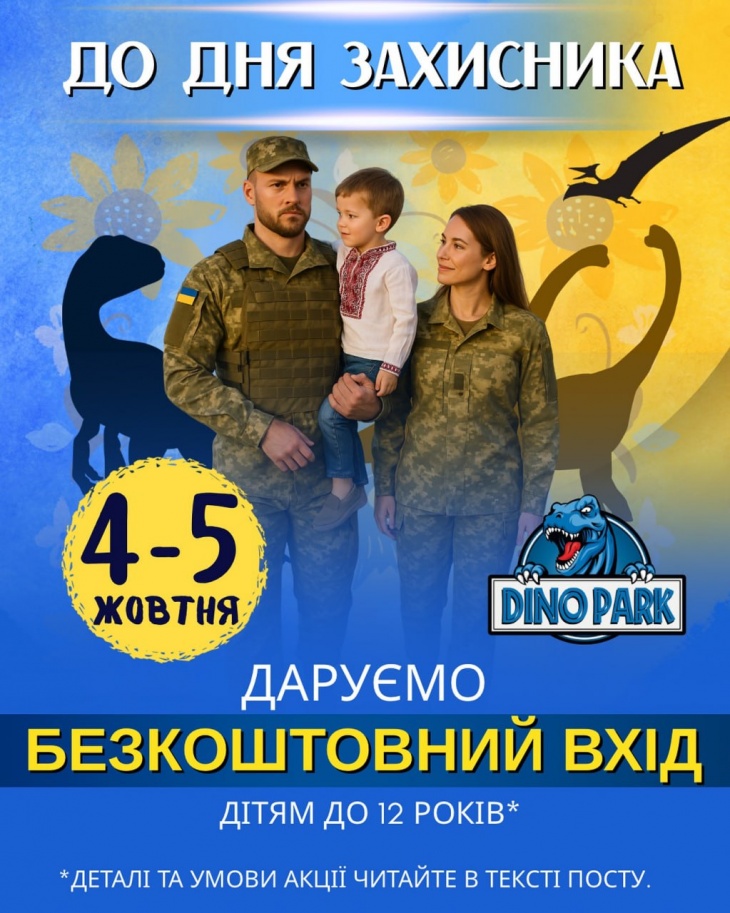 Безкоштовний вхід в Dino Park до Дня захисників та захисниць України