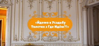 Ідемо в садибу Толстих із "Де Йдемо?!"