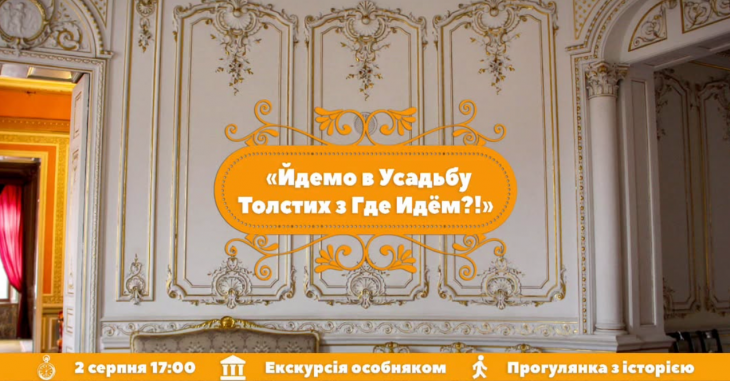 Ідемо в садибу Толстих із "Де Йдемо?!" Ідемо в садибу Толстих із "Де Йдемо?!"