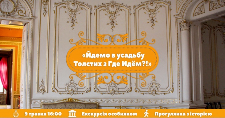 Идём в усадьбу Толстых с "Где Идём?!"