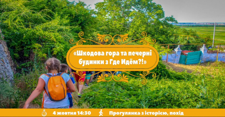 Шкодова гора та печерні будинки з "Де Ідемо?!"