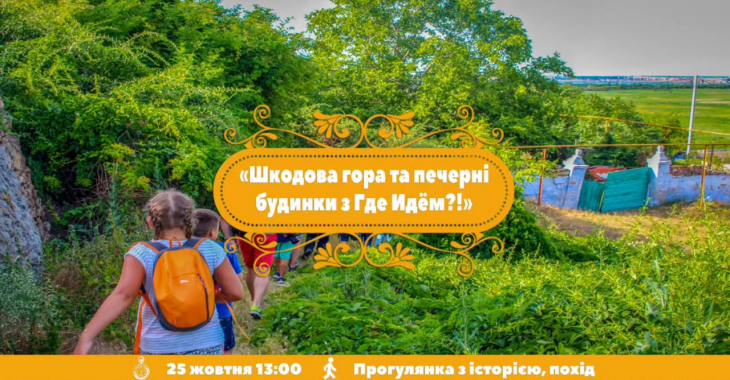 Шкодова гора та печерні будинки з "Де Ідемо?!" Шкодова гора та печерні будинки з "Де Ідемо?!"