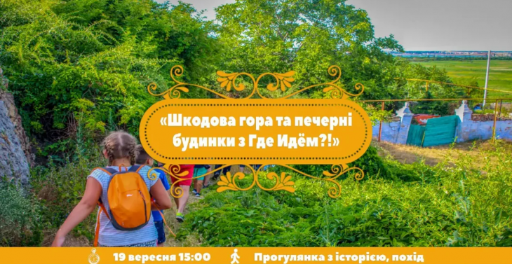 Шкодова гора и пещерные дома с "Где Идём?!"