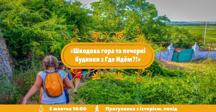 Шкодова гора и пещерные дома с "Где Идём?!"