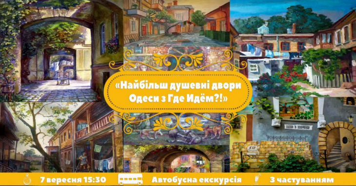 Найдушевніші Двори Одеси з "Де йдемо?!" Найдушевніші Двори Одеси з "Де йдемо?!"