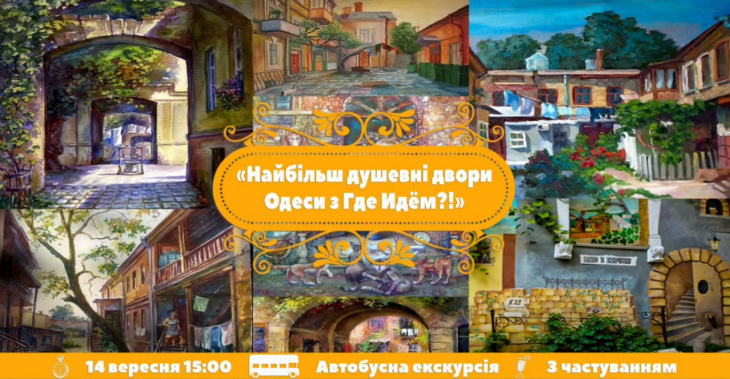 Найдушевніші Двори Одеси з "Де йдемо?!" Найдушевніші Двори Одеси з "Де йдемо?!"