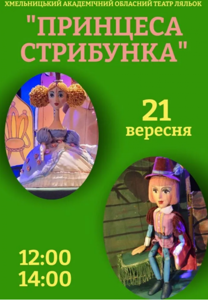 Вистава «Принцеса Стрибунка» Вистава «Принцеса Стрибунка»