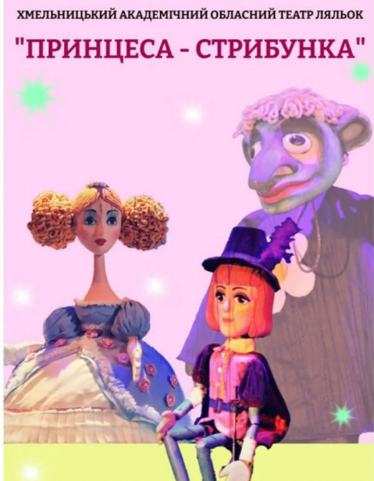 Вистава «Принцеса Стрибунка» Вистава «Принцеса Стрибунка»