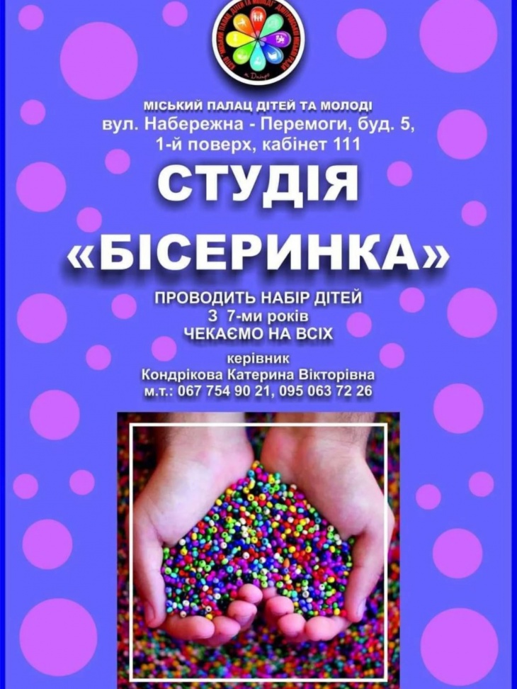 Набір дітей в студію "Бісеринка"