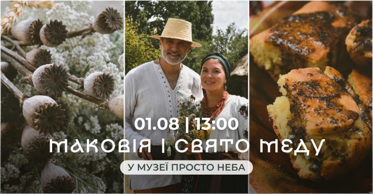 Маковія: Свято меду в Музеї просто неба