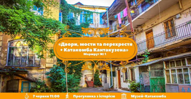 Двори, мости та перехрестя + Катакомба Кантакузена