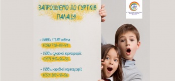 Запис до гуртків палацу дитячої та юнацької творчості
