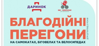 Благодійні перегони на самокатах та біговелах
