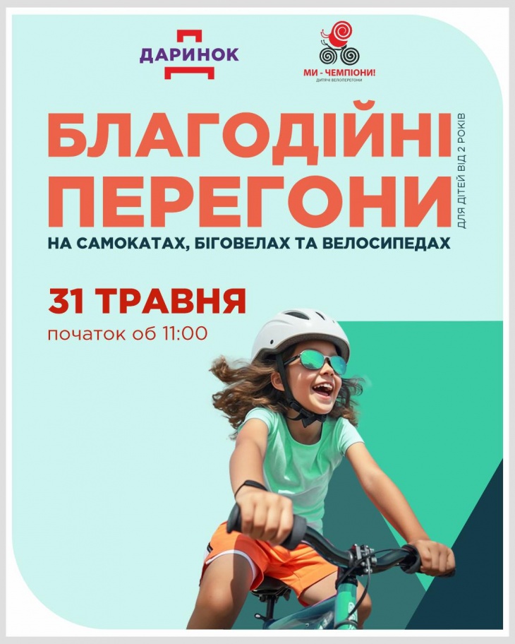 Благодійні перегони на самокатах та біговелах Благодійні перегони на самокатах та біговелах