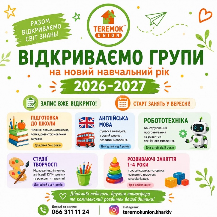 Набор на новый учебный год в TEREMOK-UNION Набор на новый учебный год в TEREMOK-UNION