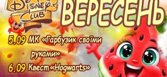 Афіша заходів "Disney Club" на вересень