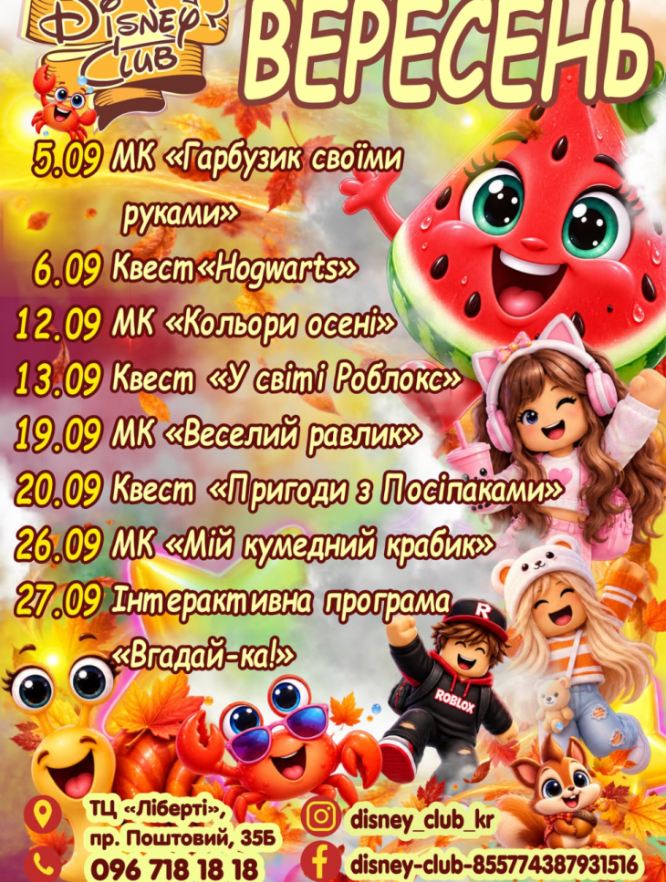 Афіша заходів "Disney Club" на вересень Афіша заходів "Disney Club" на вересень