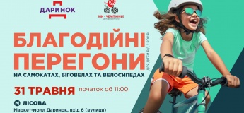 Благодійні перегони на самокатах, біговелах та велосипедах